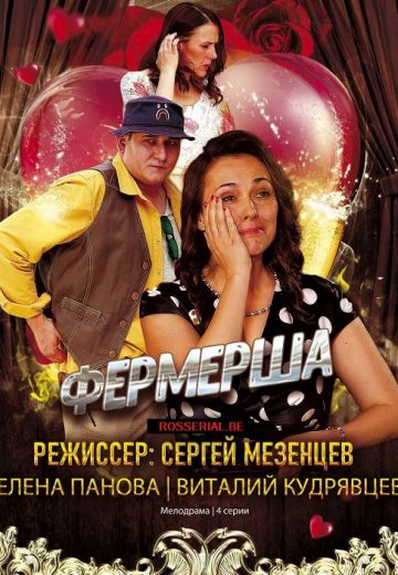Фермерша (2021)