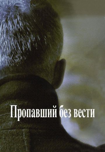 Пропавший без вести (2010)