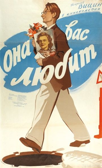Она вас любит (1956) Она вас любит (1956)