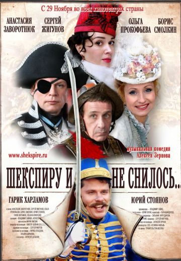 Шекспиру и не снилось (2007)