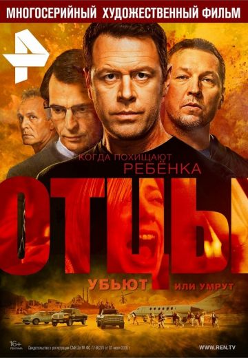 Отцы (2017) Отцы (2017)