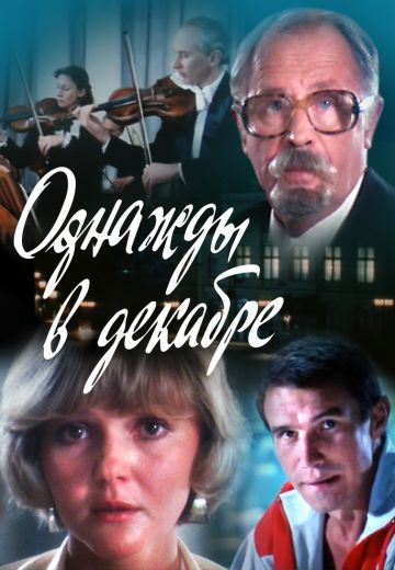 Однажды в декабре (1988) Однажды в декабре (1988)