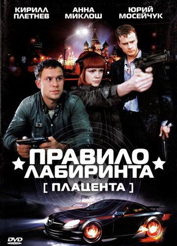 Правило лабиринта: Плацента (2009) Правило лабиринта: Плацента (2009)