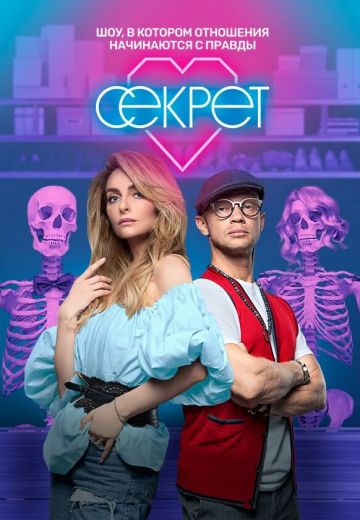 Секрет (2020-2021) Секрет (2020-2021)