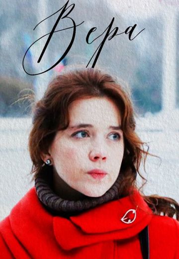 Вера (2017) Вера (2017)