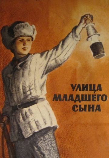 Улица младшего сына (1962)