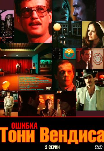 Ошибка Тони Вендиса (1981) Ошибка Тони Вендиса (1981)