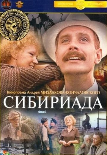 Сибириада (1978) Сибириада (1978)