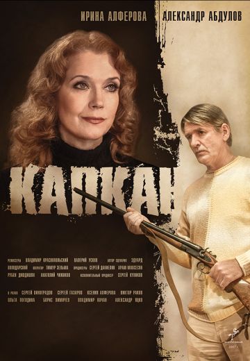 Капкан (2007)