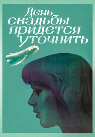 День свадьбы придется уточнить (1979) День свадьбы придется уточнить (1979)