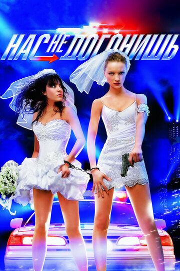 Нас не догонишь (2007) Нас не догонишь (2007)
