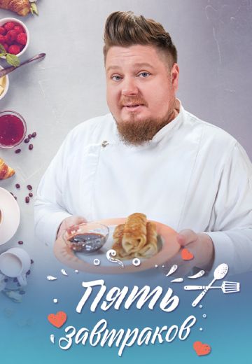 Пять завтраков (2024)