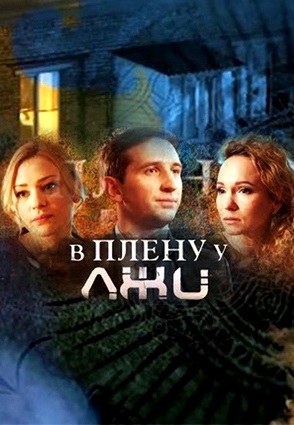 В плену у лжи (2018)