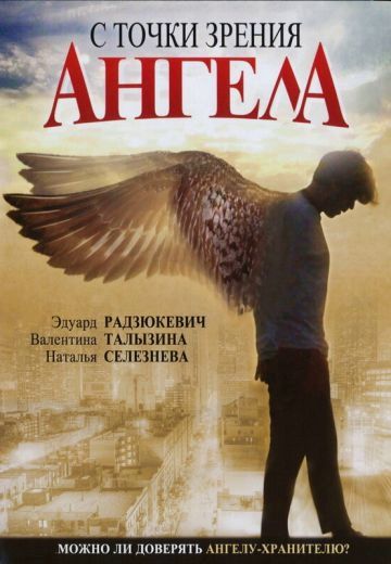 С точки зрения ангела (2001)