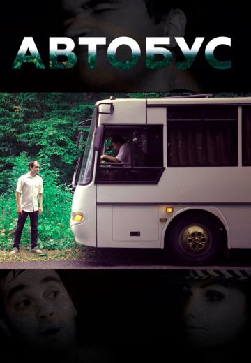Автобус (2016)