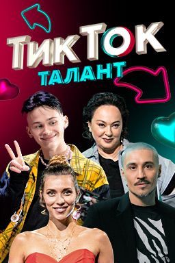ТикТок Талант (2021) ТикТок Талант (2021)