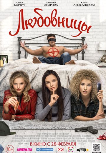 Любовницы (2019)