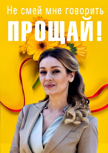 Не смей мне говорить «Прощай! (2019)