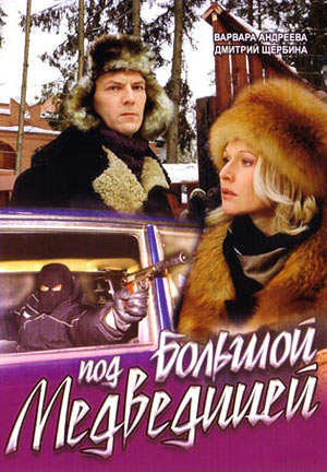 Под Большой медведицей (2006)