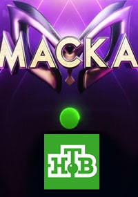Маска 1 сезон (2020)