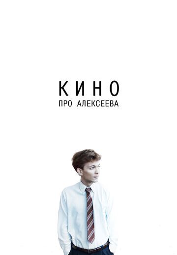 Кино про Алексеева (2014) Кино про Алексеева (2014)