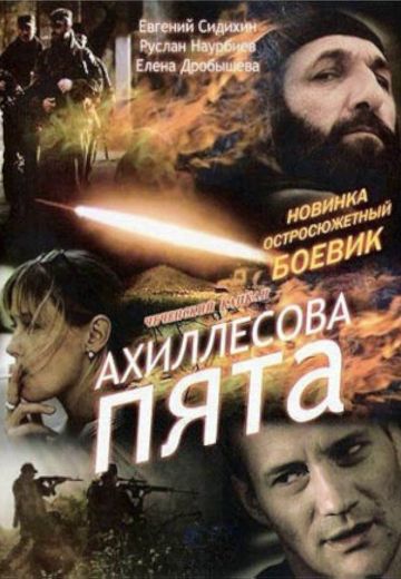 Ахиллесова пята (2006)