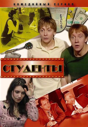Студенты (2005-2008) Студенты (2005-2008)