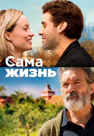 Сама жизнь (2018)