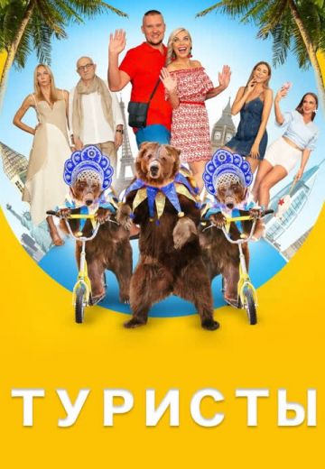 Туристы (2018)