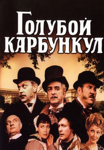 Голубой карбункул (1980)