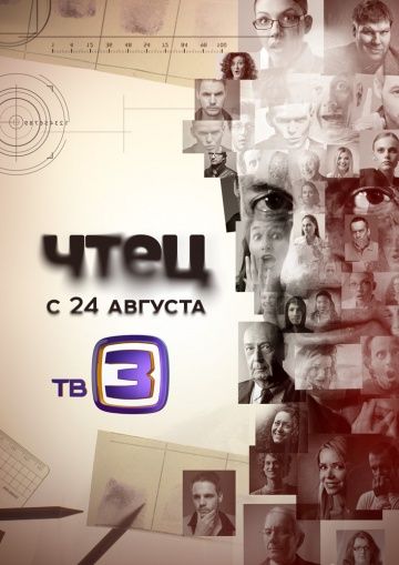 Чтец (2015) Чтец (2015)