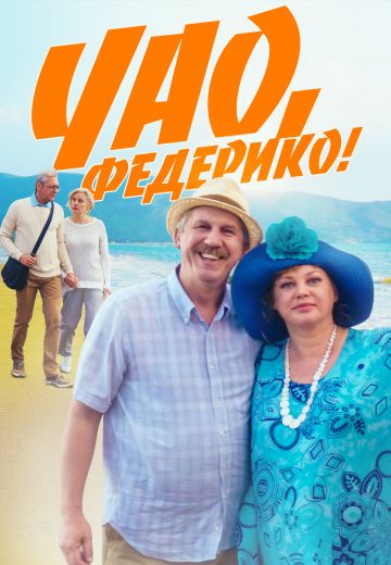 Чао, Федерико! (2014)