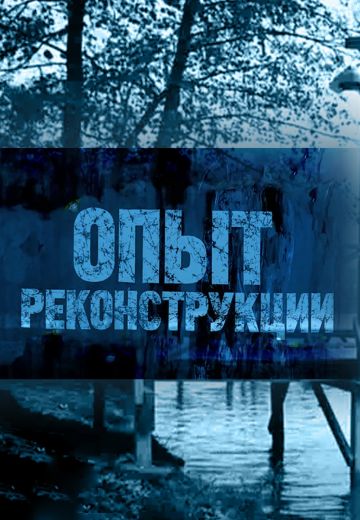 Опыт реконструкции (2017) Опыт реконструкции (2017)