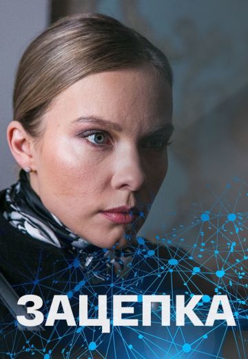 Зацепка (2022) Зацепка (2022)