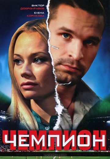 Чемпион (2008)
