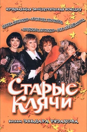 Старые клячи (2000)