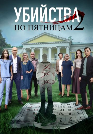 Убийства по пятницам 2 (2019)