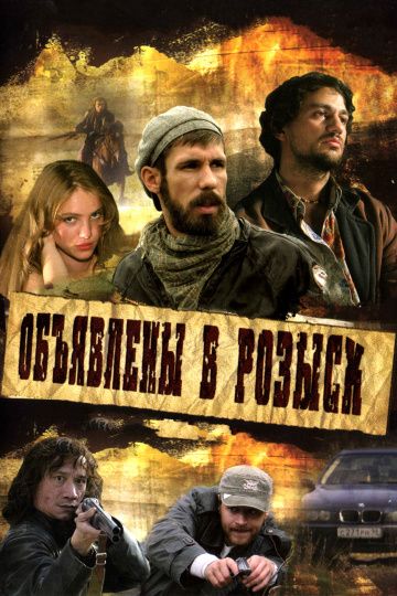 Объявлены в розыск (2008) Объявлены в розыск (2008)
