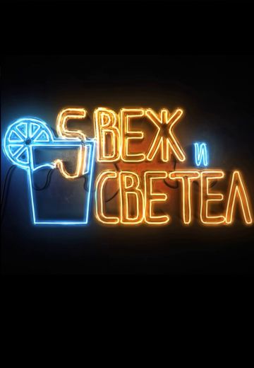 Свеж и светел (2024)