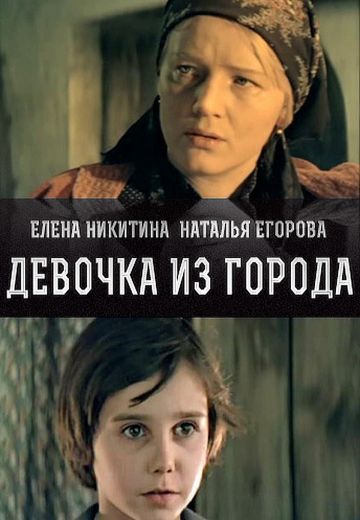Девочка из города (1986)