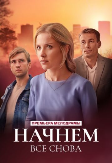 Начнем всё снова (2025)