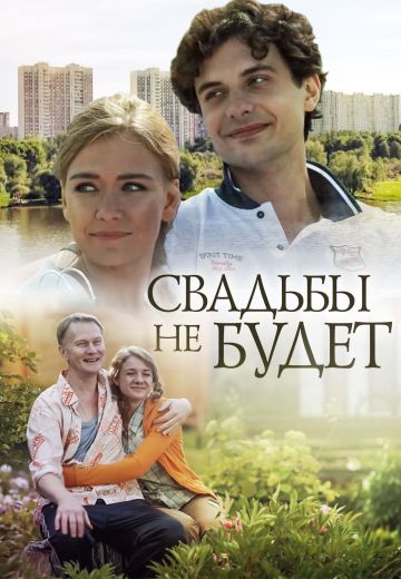 Свадьбы не будет (2014)