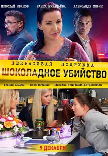 Некрасивая подружка 6: Шоколадное убийство (2021)