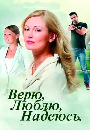 Верю, люблю, надеюсь (2017)