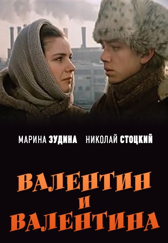 Валентин и Валентина (1985)