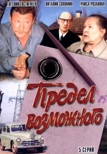 Предел возможного (1984)