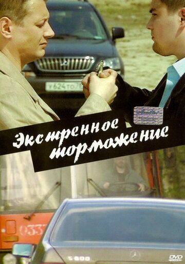Экстренное торможение (2004) Экстренное торможение (2004)