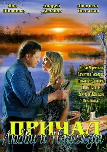 Причал любви и надежды (2013) Причал любви и надежды (2013)