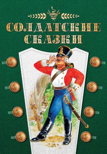 Солдатские сказки (2011)