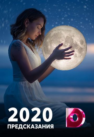 Предсказания: 2020 (2019) Предсказания: 2020 (2019)
